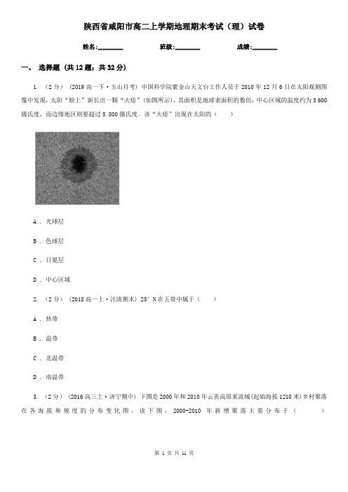 陕西省咸阳市高二上学期地理期末考试(理)试卷