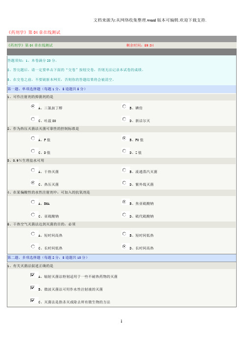 《药剂学》第04章在线测试