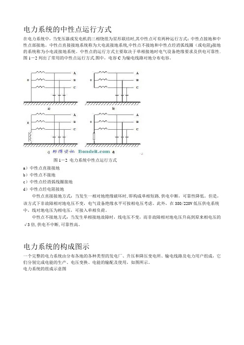 电力系统的中性点运行方式