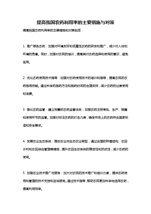 提高我国农药利用率的主要措施与对策