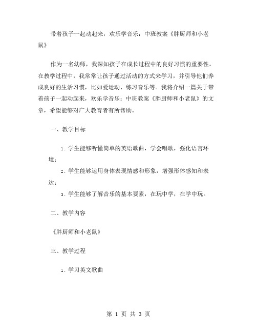 带着孩子一起动起来,欢乐学音乐：中班教案《胖厨师和小老鼠》