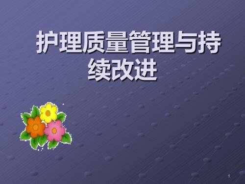 护理质量管理与质量持续改进ppt课件