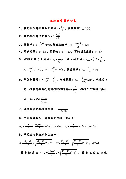 工程力学常用公式