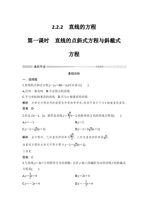 课时作业2：2.2.2  第一课时  直线的点斜式方程与斜截式方程