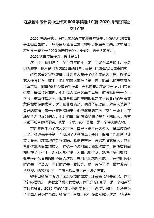 在战疫中成长高中生作文800字精选10篇_2020抗击疫情征文10篇