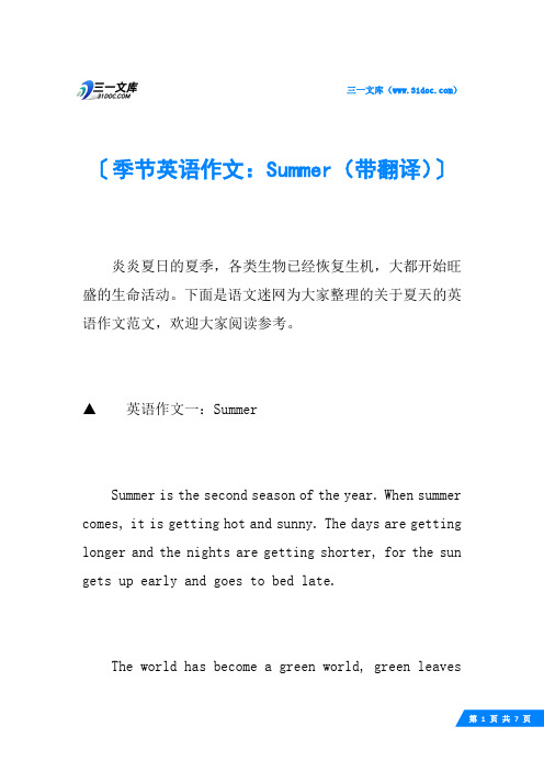 季节英语作文：Summer(带翻译)