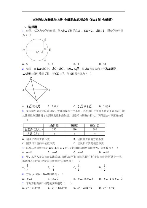 苏科版九年级数学上册 全册期末复习试卷(Word版 含解析)