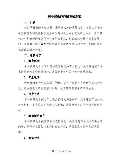 初中部教师师德考核方案