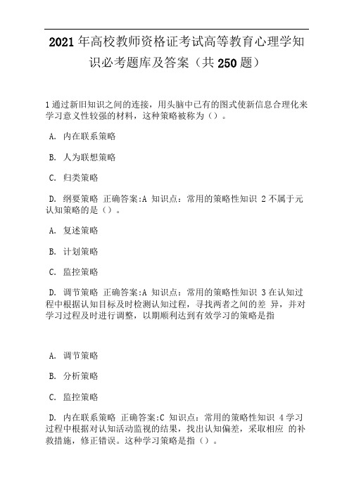 2021年高校教师资格证考试高等教育心理学知识必考题库及答案(共250题)