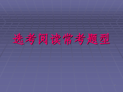 实用类文本常考题型归类(1)