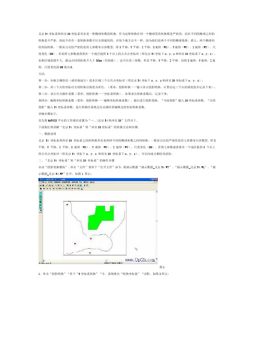 北京54坐标系和西安80坐标系其实是一种椭球参数的转换