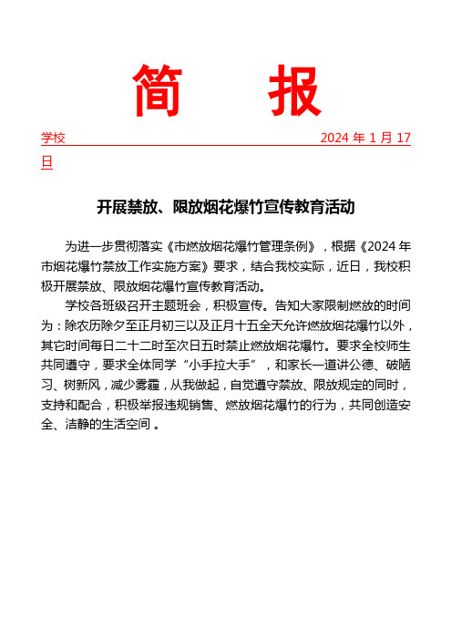 开展禁放、限放烟花爆竹宣传教育活动简报