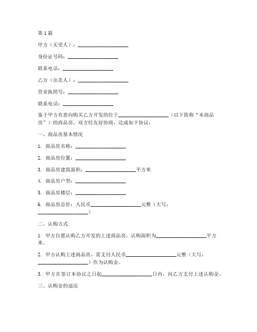 认购商品房协议书范本(3篇)