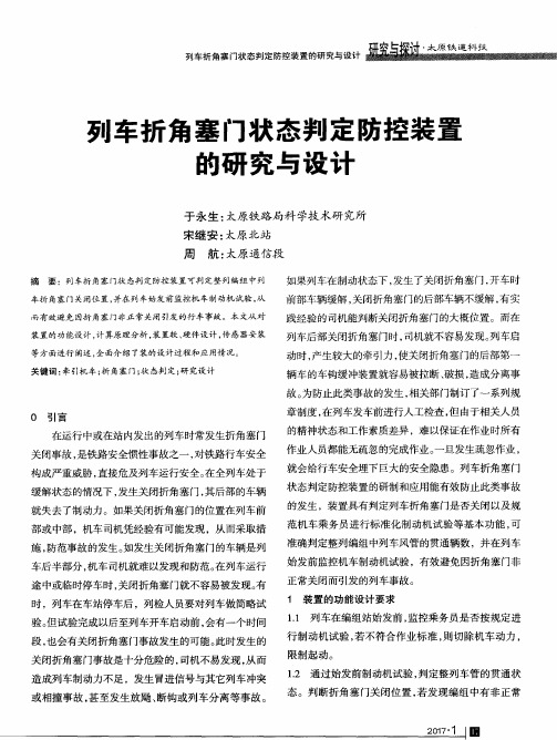 列车折角塞门状态判定防控装置的研究与设计