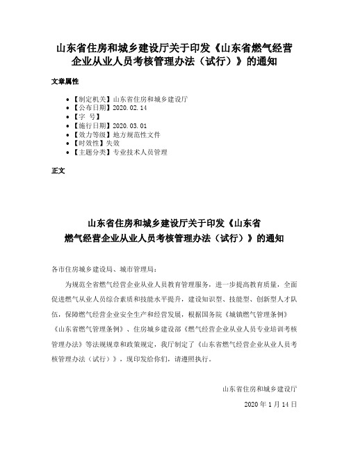 山东省住房和城乡建设厅关于印发《山东省燃气经营企业从业人员考核管理办法（试行）》的通知