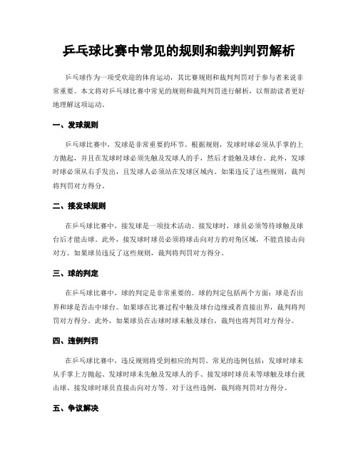 乒乓球比赛中常见的规则和裁判判罚解析