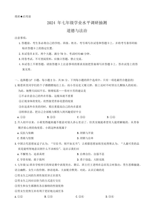 河南省新乡市2023-2024学年七年级下学期6月期末道德与法治试题(无答案)