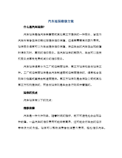 汽车延保维修方案