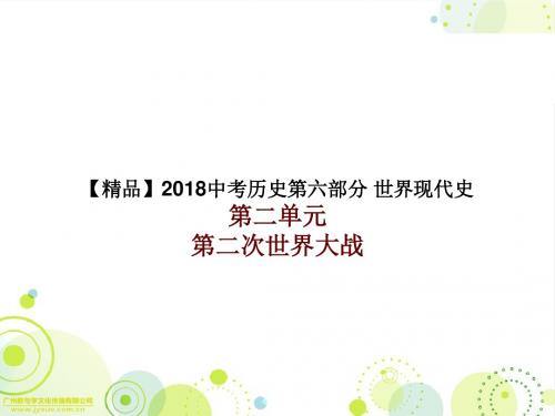 【精品】2018中考历史第六部分 世界现代史第二单元第二次世界大战
