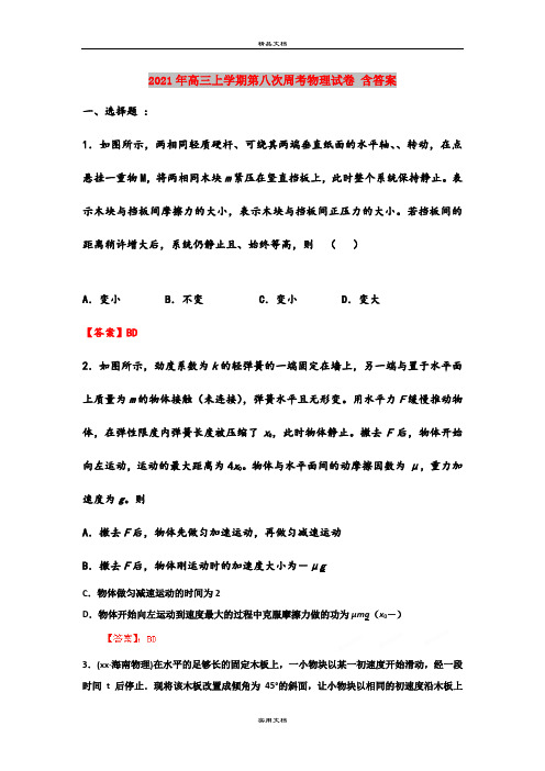 2021年高三上学期第八次周考物理试卷 含答案