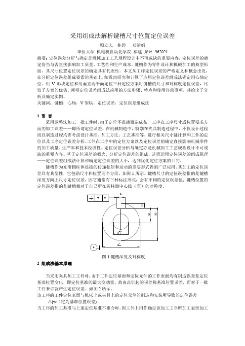 采用组成法解析键槽尺寸位置定位误差123