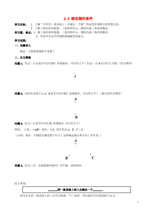 九年级数学上册2.3确定圆的条件学案(1)(新版)苏科版