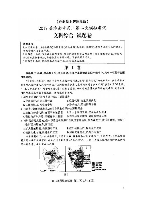 安徽省淮南市高三文综第二次模拟考试试题(扫描版)