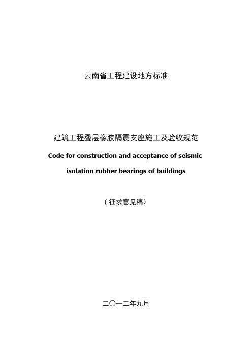 建筑工程叠层橡胶隔震支座施工及验收规范