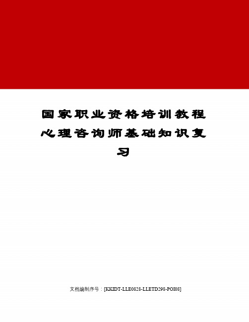 国家职业资格培训教程心理咨询师基础知识复习