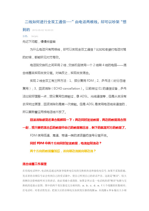 二线如何进行全双工通信---”由电话两根线,却可以吵架“想到的