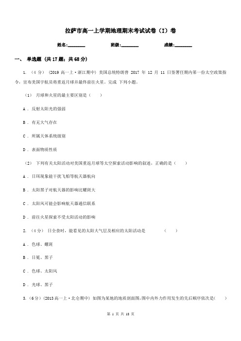 拉萨市高一上学期地理期末考试试卷(I)卷(考试)