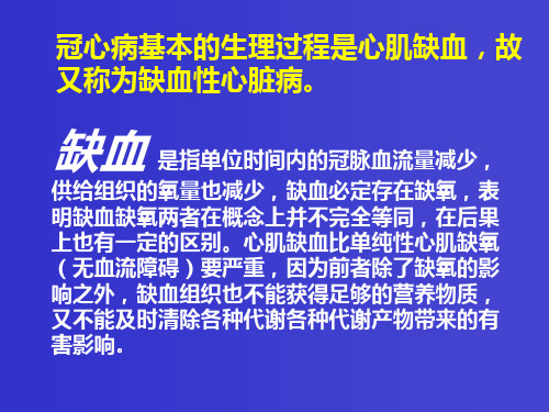 最新心肌缺血和缺血再灌注损伤PPT课件