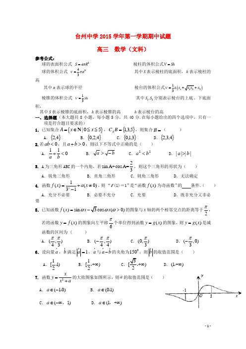 浙江省台州中学届高三数学上学期期中试题文【含答案】