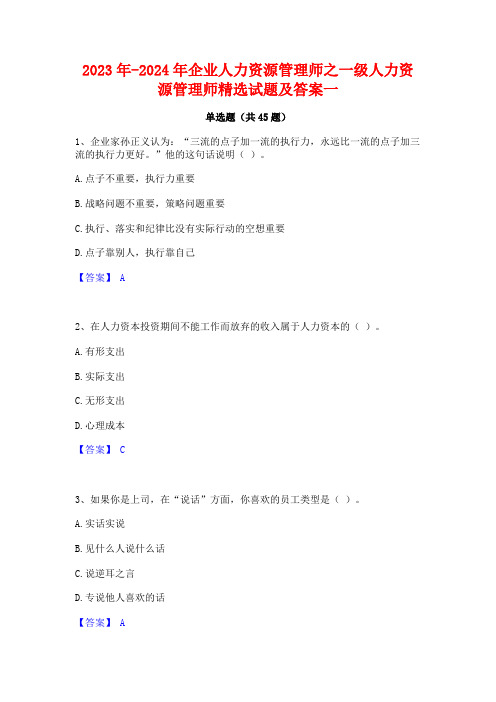 2023年-2024年企业人力资源管理师之一级人力资源管理师精选试题及答案一