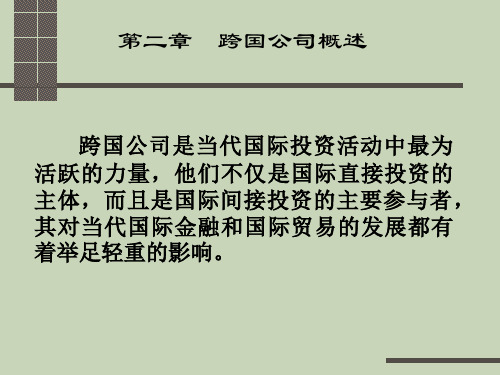 跨国公司概述