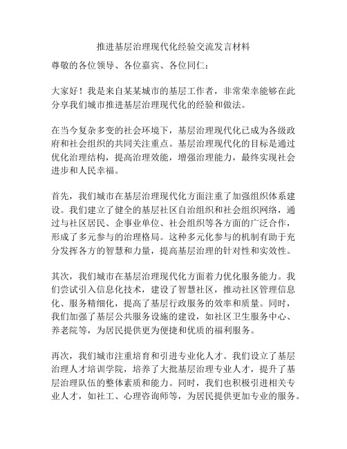 推进基层治理现代化经验交流发言材料