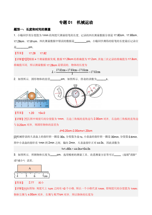 2022-2023学年中考物理二轮培优训练：专题01  机械运动 (解析版)