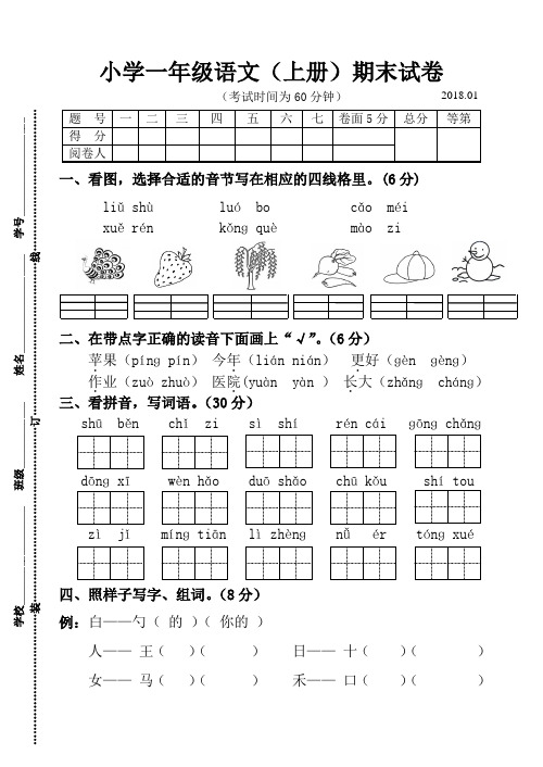 2017~2018学年度部编版一年级语文(上册)期末测试卷及参考答案