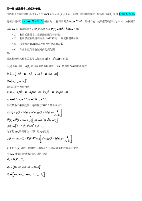 系统辨识与参数估计_Fixed