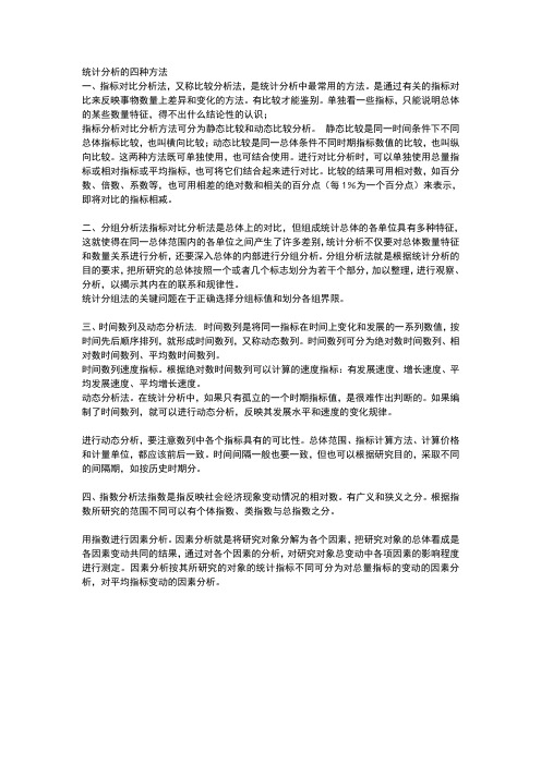 统计分析的四种方法