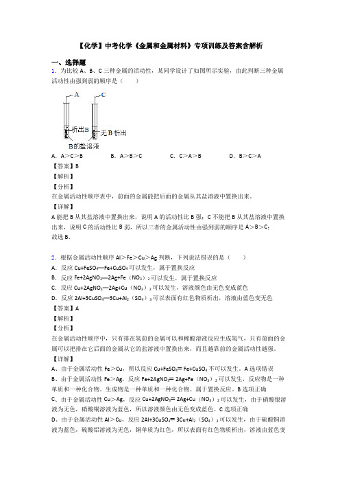 【化学】中考化学《金属和金属材料》专项训练及答案含解析