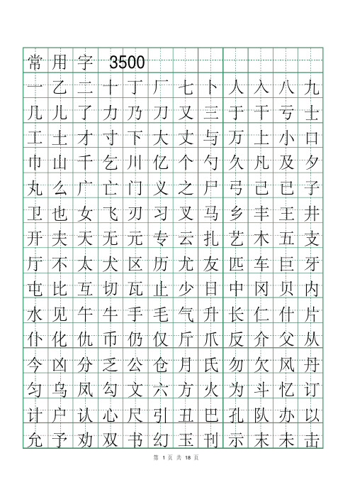 常用字3500田英章行书字帖(pdf电子版18页)钢笔硬笔字帖