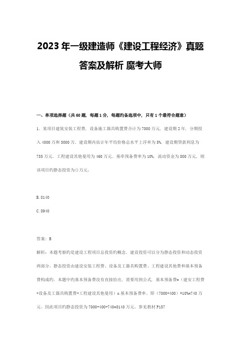 2023年一级建造师建设工程经济真题答案及解析