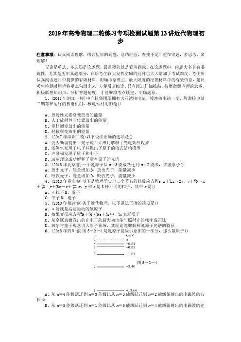2019年高考物理二轮练习专项检测试题第13讲近代物理初步