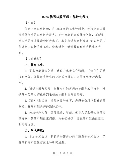 2023优秀口腔医师工作计划范文