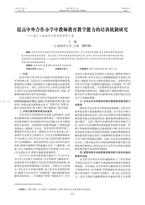 提高中外合作办学中教师教育教学能力的培训机制研究——基于上海海洋大学爱恩学院个案