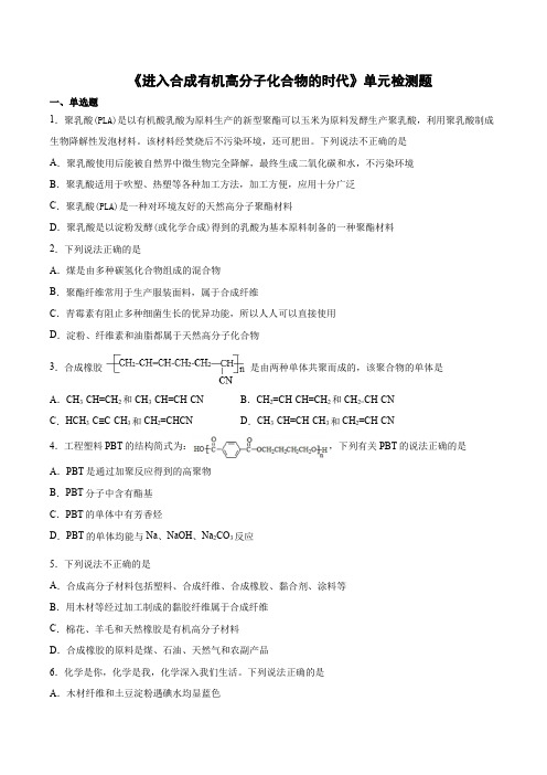 2020-2021学年高二化学人教版选修5有机化学基础第五章《进入合成有机高分子化合物的时代》