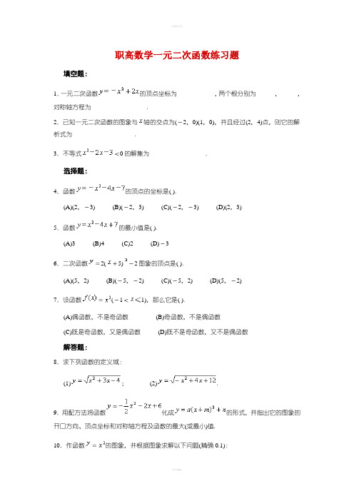 数学一元二次函数练习题(含答案)