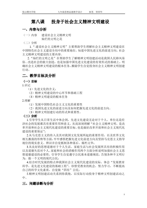 九年级政治 教学设计 第八课 投身于社会主义精神文明建设