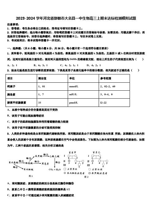 2023-2024学年河北省邯郸市大名县一中生物高三上期末达标检测模拟试题含解析